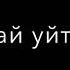 слышишь дай уйти