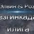 Элвин Хан Роза Гаджимурадова Лезгинкадал илига Танцевальная лезгинская песня 2025