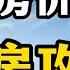 张九译说房产 中国疫情全面放开以及强烈楼市救市 2023年中国的房价会大涨还是大跌