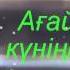 Ағай туған күніңізбен