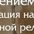 С уважением к отцу реставрация настоящей семейной реликвии