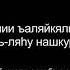 Дуа Кунут для Витр намаза с транскрипцией и переводом смыслов