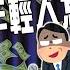 Podcast EP 141 低薪 過勞 晚年不保 台灣勞工悲慘現況曝光 傳統產業出現斷層 高科技人才外移 年輕人恐成無產階級 低薪 躺平 經濟危機