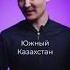 Слово большой на казахском
