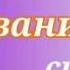 TAG Самая ванильная сцена Любой день с тобой прекрасен