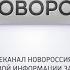 Рестарт эфира и новое свидетельство о регистрации канала Новороссия ТВ Донецк 11 08 2023