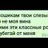 а по щекам твои слёзы это не моя вина прими эти красные розы не убегай от меня
