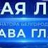 Анонс Прямой линии Вячеслава Гладкова