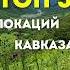 Трилогия горных приключений Архыз Домбай Эльбрус секреты Кисловодска