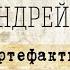 А Скляров Артефакты возрастом в миллионы лет аргументы против New