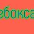 Звук Информатора на вокзале в Чебоксарах