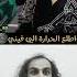بتزوج اربعة رد المومري