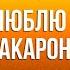 23 Люблю я макароны Песня на ночь