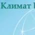 География 7 класс Климат Евразии