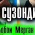 Бобой МЕРГАН ЧОНОН кампири бе акл 100 сол умр медидм