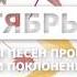 Новые песни прославления и поклонения Сентябрь 2018