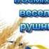 Рушничок мінус караоке