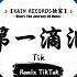 第一滴泪 抖音DJ版 Tik 终于被你推到心碎的边缘 我看见你的眼说再见 抖音最热门的背景音乐 抖音 TikTok