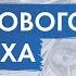 Джон Кехо Как добиться финансового успеха и привлечь деньги в свою жизнь