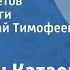 Валентин Катаев За власть Советов Страницы книги Читает Николай Тимофеев Передача 5 1977