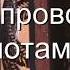 Поздравуха бляха муха Проводы с нотами в цифрах