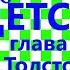Краткий пересказ Л Толстой Детство глава 13
