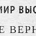 Он не вернулся из боя Владимир Высоцкий