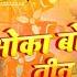 Oka Boka Tin Taloka Bhojpuri Song Oka Boka Song Oka Boka Tin Taloka Song Bhojpuri Dj Song Gana