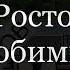 Ростов Любимый Кавер А Воробьёв
