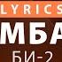 Би 2 Шамбала Lyrics
