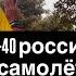 Король голый Минус 40 российских самолетов Эйфория невероятная
