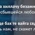 Марьям Ташаева Вай хаьржинчу седано Чеченский и Русский текст