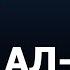 59 ДАРС АЛ АҲАД 2 ҚИСМ АСМА УЛ ҲУСНА АБДУЛЛОҲ ДОМЛА