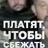 Кому платят чтобы сбежать с войны ВАЖНЫЙ РАЗБОР