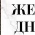 АУДИОКНИГА ЛЮБОВНЫЙ РОМАН ЖЕНСКИЙ ДНЕВНИК аудиокнига любовь любовныйроман