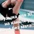 смотрите на моём канале музыку для художественной гимнастики ландыши без мата