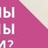 ЭМОЦИОНАЛЬНАЯ ЗАВИСИМОСТЬ 5 скрытых причин Он и Она Психолог Светлана Лубянская