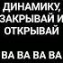 ва ва ва ва хочуврек песня