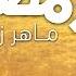 Maher Zain Ramadan Arabic ماهر زين رمضان بدون موسيقى Vocals Only Official Music Video