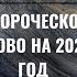 Пророческое слово на 2025 г Рост без усилий Часть 1 Александр Ривер