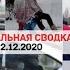 Криминальные новости 22 12 2020 Инспектора ДПС сбили Авария Драка Донбасс Происшествия