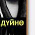 БАШКА ДҮЙНӨ I ДАТКА АЙЫМ I 2 БӨЛҮМ I КЫРГЫЗЧА ЖАҢЫ АУДИО КИТЕПТЕР I