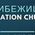 Церковь Спасение Адонай Саваоф Live WORSHIP Salvation Church