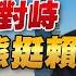 23 06 08 觀點 亮劍台灣 EP25 中美極限對峙 武統表態挺賴