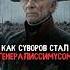 Как Суворов стал генералиссимусом история факты прошлое интересно познавательно