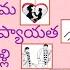 Flames Game In Telugu How To Play FLAMES Game