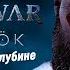 God Of War Ragnarok Бог войны Рагнарёк Новый Регион Джунгли Просьбы Тропа мёртвых На глубине