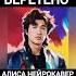Виктор Цой Веретено АлисА нейрокавер Bi2tsoia
