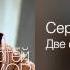 Сергей Трофимов Две судьбы Я скучаю по тебе 2003