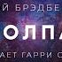 Рэй Брэдбери Толпа аудиокнига фантастика мистика рассказ аудиоспектакль слушать